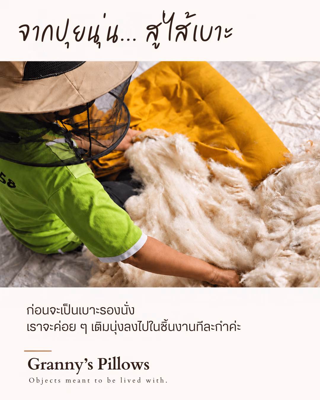030926 shaped for everyday use 3 เราใช้เส้นใยนุ่นเป็นไส้เบาะ งานเบาะนั่งของเราทุกชิ้นยัดด้วยเส้นใยนุ่นธรรมชาติแท้ 100%